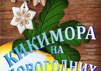 Смоленский драматический театр приготовил новогоднюю премьеру