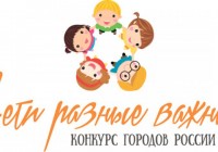 Смоленск занял пятое место в конкурсе городов России «Дети разные важны»