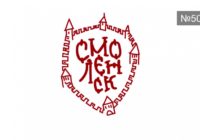 В Смоленске выбрали туристический логотип
