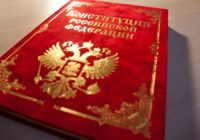 Сегодня в России отмечается День Конституции