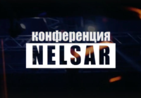 В Смоленске пройдёт образовательная конференция «NELSAR»