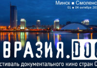 В Смоленск приедет кинофестиваль «Евразия.DOC»