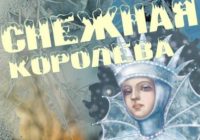 В Смоленске состоялась премьера сказки «Снежная королева»