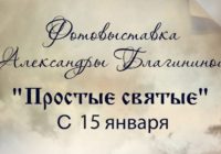 В Смоленске покажут фотовыставку «Простые святые»