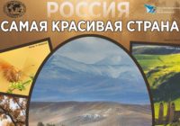 В Смоленске пройдет выставка «Самая красивая страна»