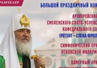 В Смоленске состоится концерт к 10-летию интронизации Святейшего Патриарха Московского и всея Руси Кирилла