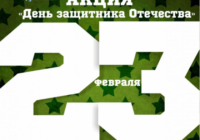 В Смоленске пройдет акция «День защитника Отечества»