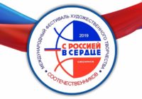 В Смоленской области стартовал фестиваль «С Россией в сердце»