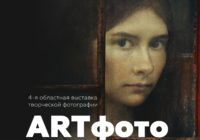 В Смоленске откроется четвёртая областная выставка творческой фотографии «ARTфото»