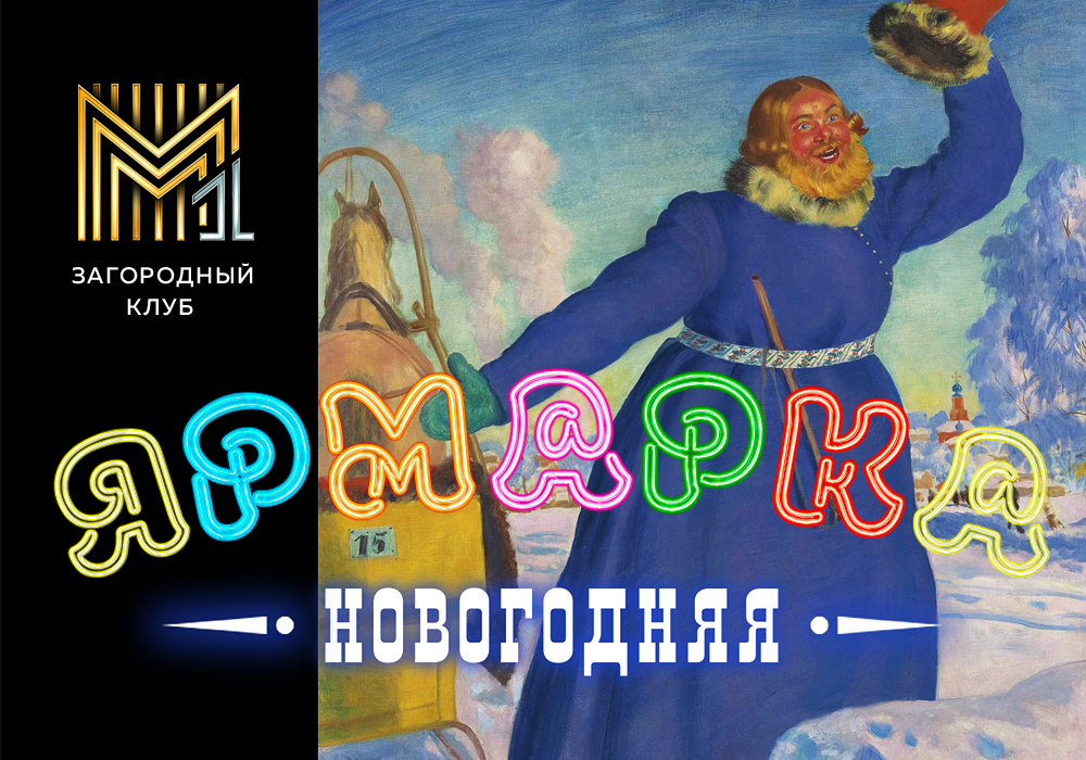 Рождественские празднования пройдут за городом