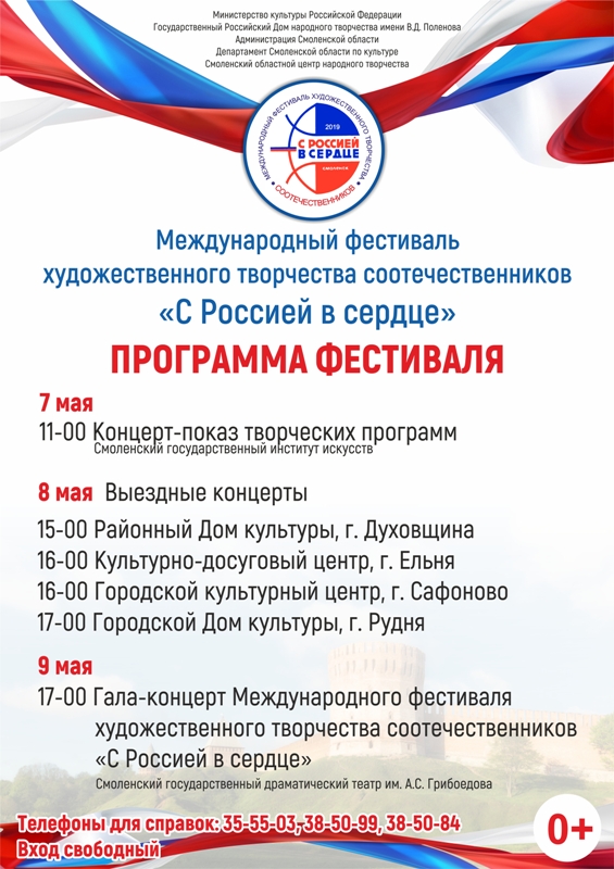 В Смоленской области стартовал фестиваль «С Россией в сердце»