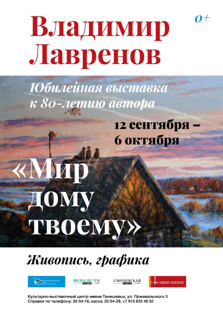 В Смоленске откроется юбилейная выставка Владимира Лавренова