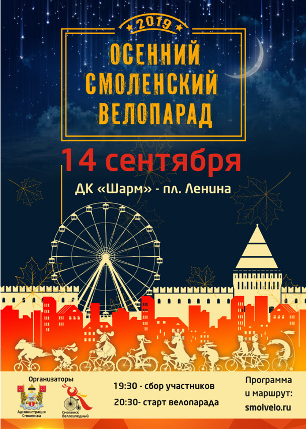 Стала известна программа «Ночного велопарада в Смоленске